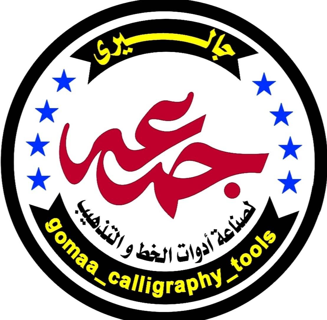 جاليري جمعه لصناعة أدوات الخط والزخرفة 