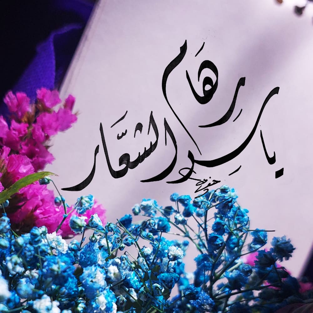 رهام الشعار