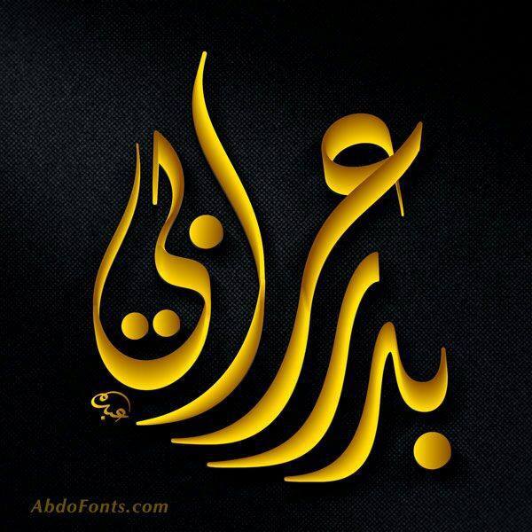  بدر عرابي