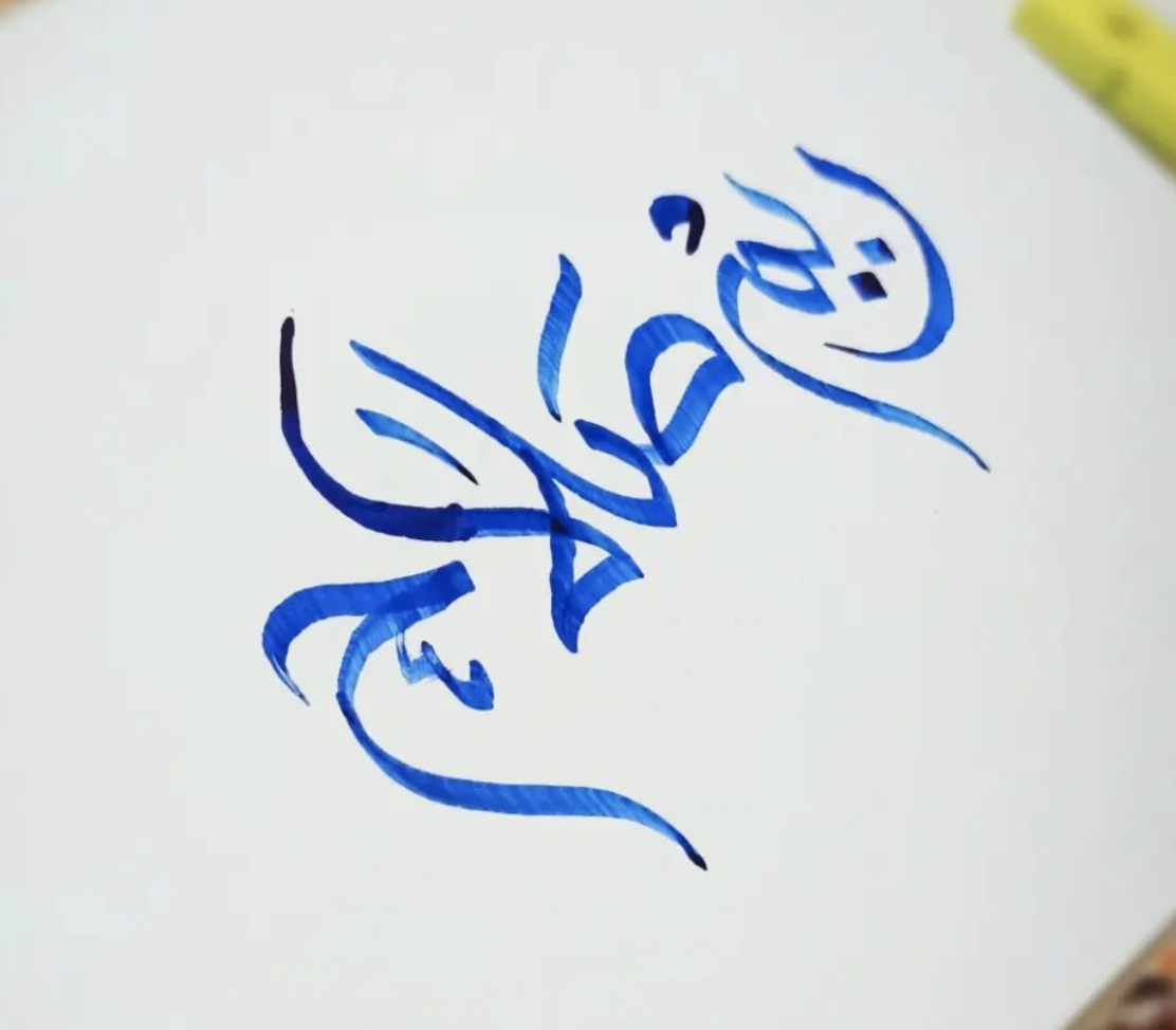 الخطاطة ريم صلاح