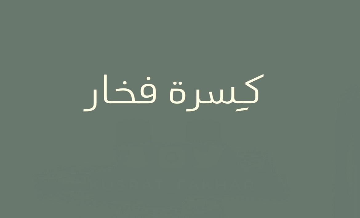 ديمه محمد العبدالله 