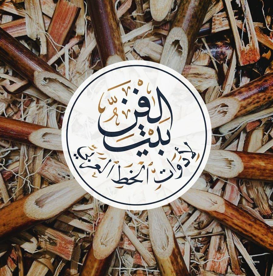 بيت الفن لادوات الخط العربي 