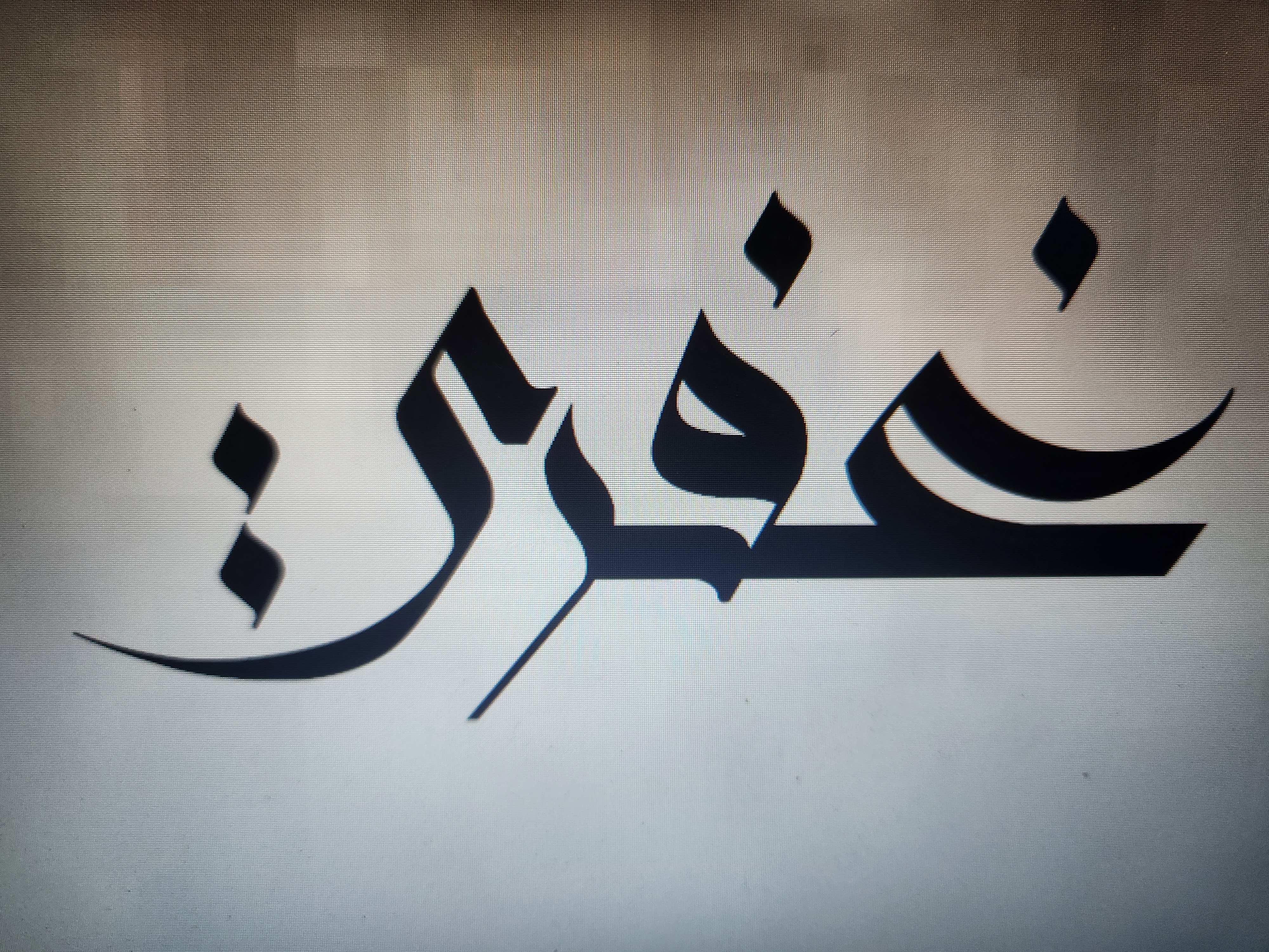 نبوغ الغفري 