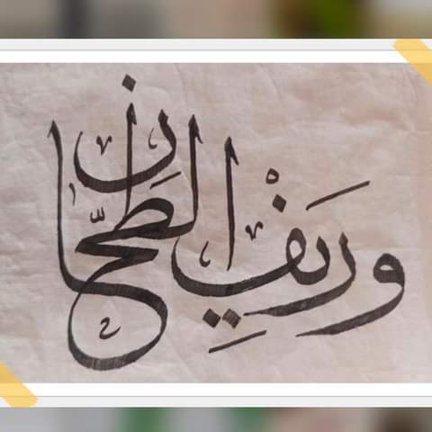 وريف محمد سمير الطحان